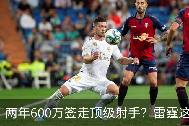 两年600万签走顶级射手？雷霆这一手，掘金为何拦不住