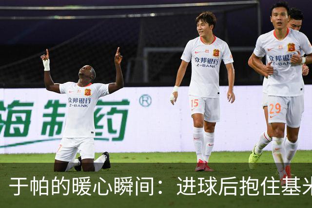 于帕的暖心瞬间：进球后抱住基米希，这就是兄弟情！