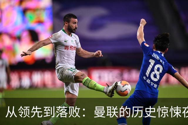 从领先到落败：曼联的历史惊悚夜