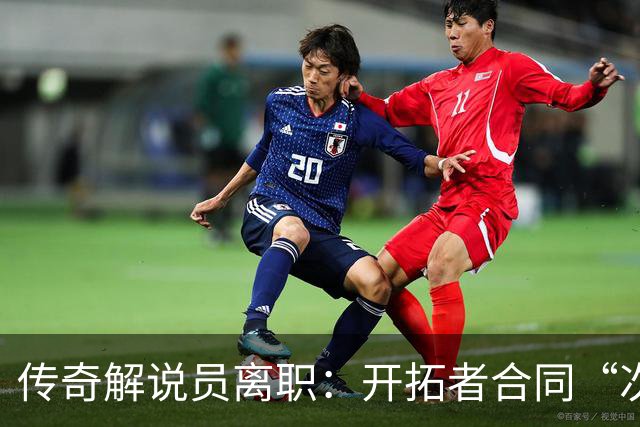 传奇解说员离职：开拓者合同“次级贷”，老板发家于此