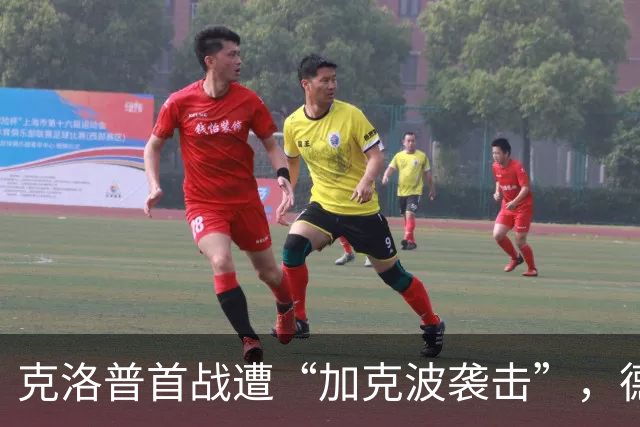 克洛普首战遭“加克波袭击”，德国队积分梦碎