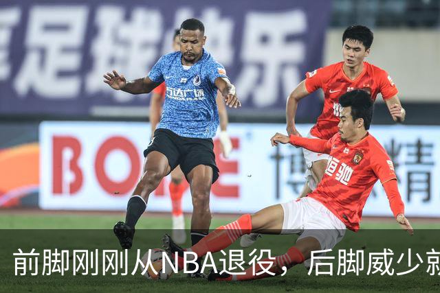 前脚刚刚从NBA退役，后脚威少就找到了新工作还当上了创始人？