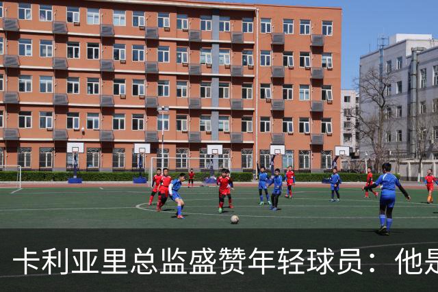 卡利亚里总监盛赞年轻球员：他是未来的星星！