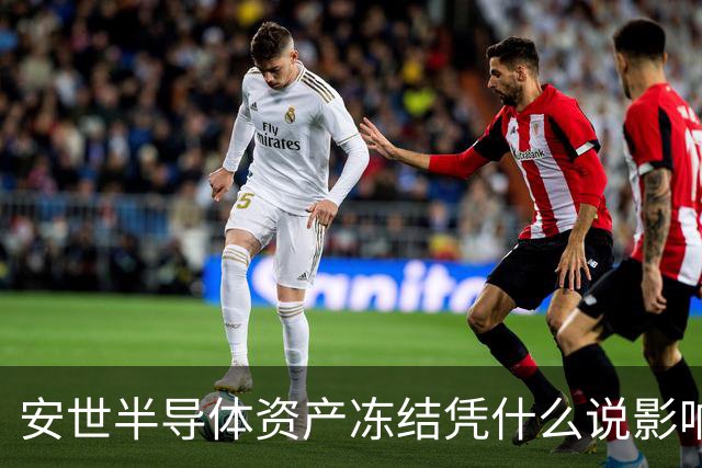 安世半导体资产冻结凭什么说影响不大？