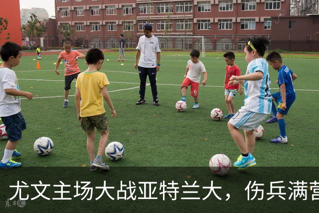 尤文主场大战亚特兰大，伤兵满营的斑马军团能否翻身？