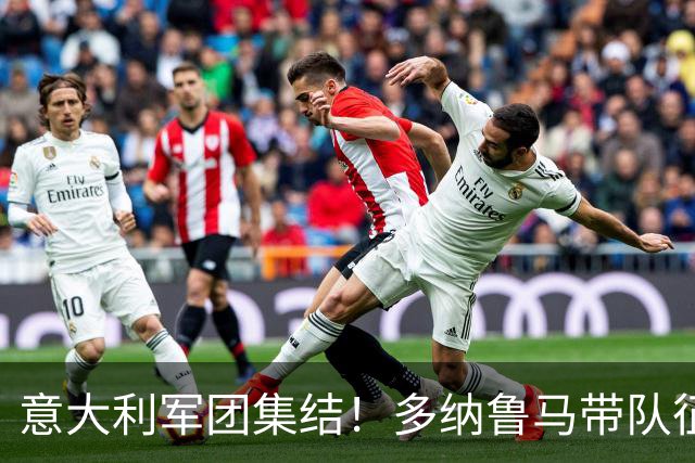 意大利军团集结！多纳鲁马带队征战欧国联