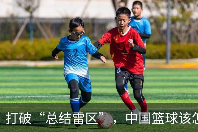 打破“总结雷区”，中国篮球该怎么说？