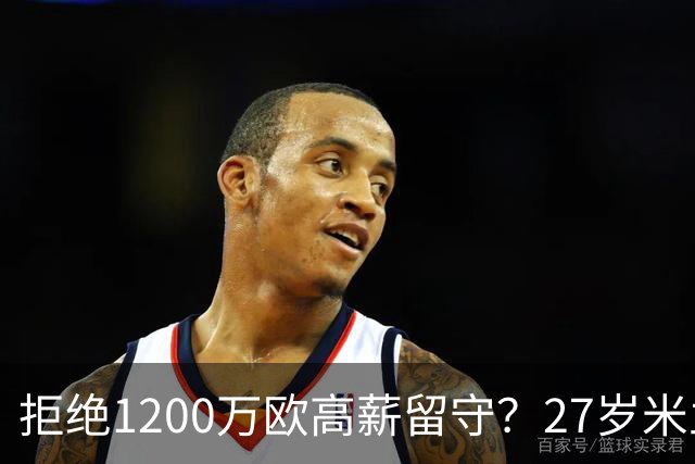 拒绝1200万欧高薪留守？27岁米兰弃儿获新帅钦点 终结英超悬念