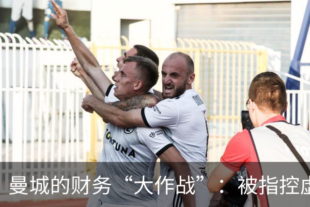曼城的财务“大作战”：被指控虚报收入9亿英镑，蓝月亮的危机四伏！