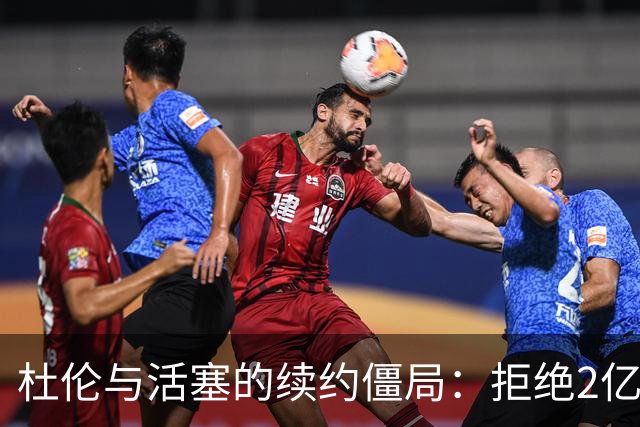 杜伦与活塞的续约僵局：拒绝2亿合同，休赛期“缺席”的戏码