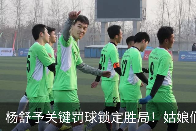 杨舒予关键罚球锁定胜局！姑娘们顶住了压力 我们杀进八强啦