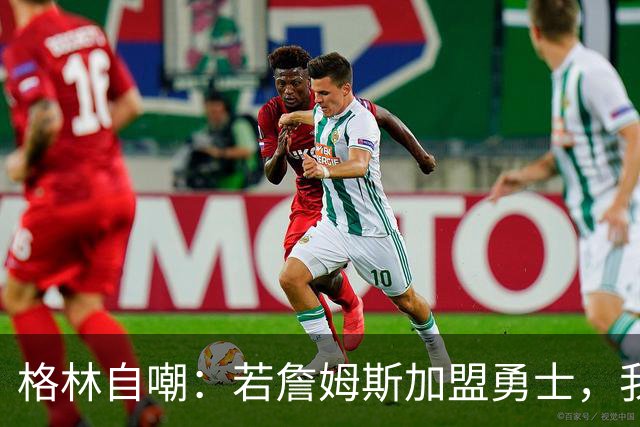 格林自嘲：若詹姆斯加盟勇士，我将转型底角射手，成历史最强PJ·塔克