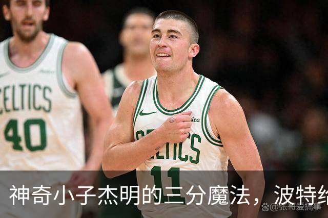 神奇小子杰明的三分魔法，波特给力助阵！