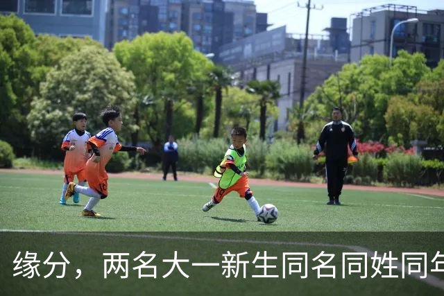 缘分，两名大一新生同名同姓同年同月同日生同校同专业，高考成绩仅差3分