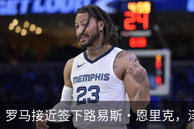 罗马接近签下路易斯·恩里克，泽尼特边锋已把罗马列为优先选项