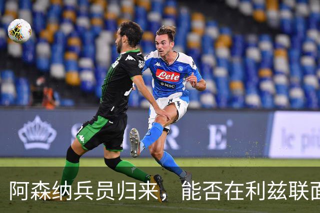 阿森纳兵员归来，能否在利兹联面前翻身？