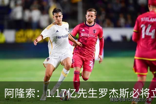 阿隆索：1.17亿先生罗杰斯必将立即产生影响，切尔西新标王世界杯假期后需为富勒姆做好准备