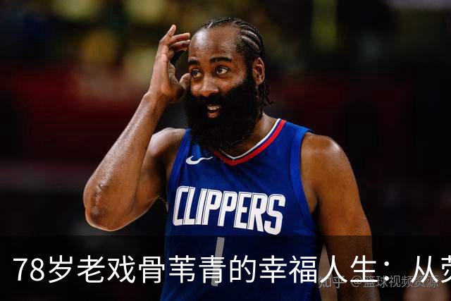 78岁老戏骨苇青的幸福人生：从荧屏到现实的温暖传奇